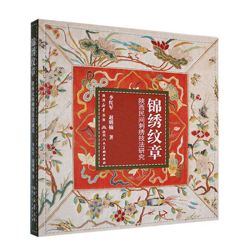锦绣纹章:陕西民间刺绣技法研究李红军艺术书籍