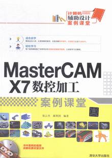 正版包邮 MasterCAM X7数控加工案例课堂-附讲解DVD 张云杰 书店 Mastercam书籍 畅想畅销书