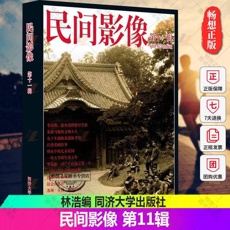 正版包邮 民间影像 第11辑 林浩 编 同济大学出版社 9787576503548