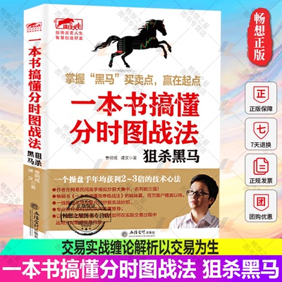 正版包邮 一本书搞懂分时图战法 狙杀黑马擒住大牛曹明成/投资理财书图解分时图交易实战精解趋势交易实战缠论解析以交易为生书籍