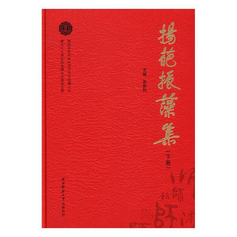 正版包邮 扬葩振藻集:陕西师范大学中国古代文学博士点建立三十周年毕业博士代表论文集张新科书店文学书籍 畅想畅销书