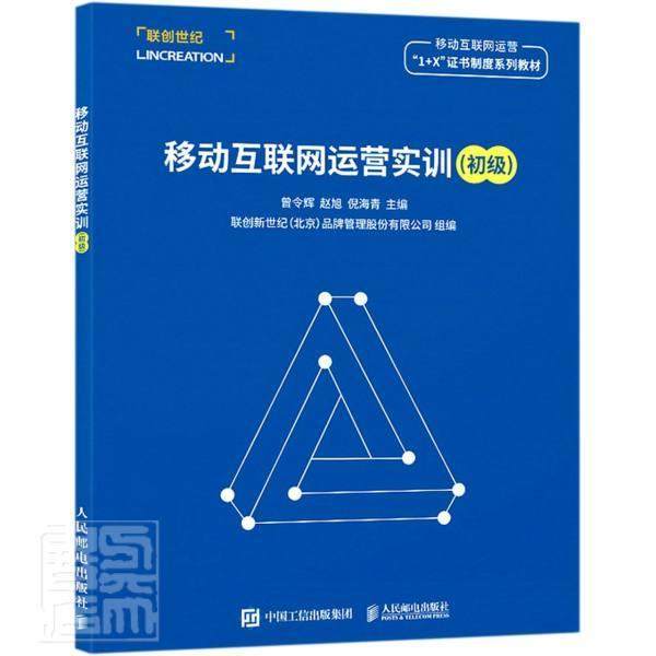 正版包邮 移动互联网运营实训(初级移动互联网运营1+X证书制度系列教材者_曾令辉赵旭倪海青责_颜景燕书店工业技术书籍 畅想畅销