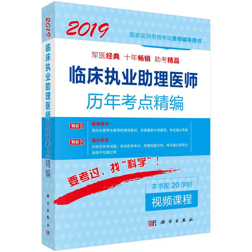 正版包邮 2019-临床执业助理医师历年考点精编-本书配20学时课程 医师资格考试试题研究专家组写 书店 考试书籍 畅想畅销书