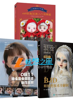 正版包邮 OB11娃头及头部妆造制作全解+BJD娃娃化妆术全解析+口袋里的小可爱ob11软陶玩偶入门到精通 全3册 玩偶娃娃制作手工书籍