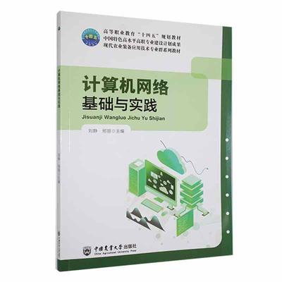 正版计算机网络基础与实践刘静书店计算机与网络书籍 畅想畅销书