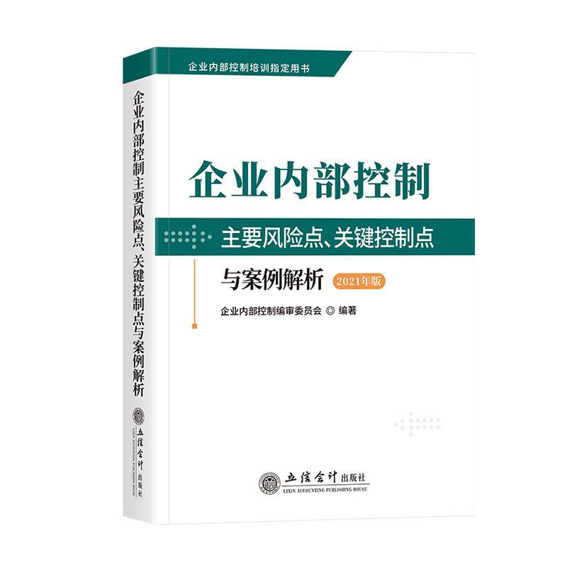 2021年版 企业内部控制主要风险点、关键控制点与案例解析企业内