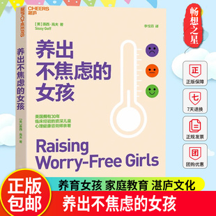 女孩 当焦虑成为一种时代潮流 我们该如何帮助女孩们摆脱困境 湛庐文化 养出不焦虑 养育女孩 家庭教育