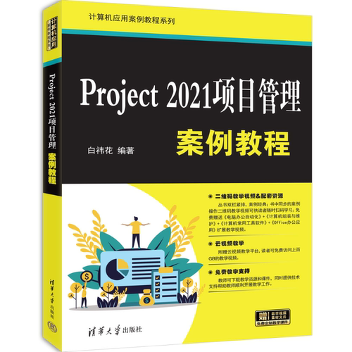 【2025新书】Project 2021项目管理案例教程 白祎花 计算机应用案例教程系列 项目管理操作方法技巧 清华大学出版社9787302679264
