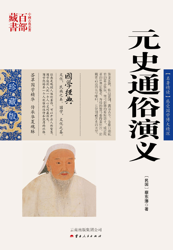正版包邮 中国古典名著百部藏书：元史通俗演义 书店 历史小说书籍 畅想畅销书