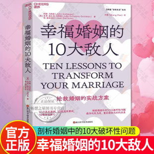 剖析婚姻中 10大破坏性问题 抢救婚姻方案 10大敌人 湛庐文化畅想之星 关系 约翰·戈特曼 重回亲密无间 幸福婚姻 教你化危为机