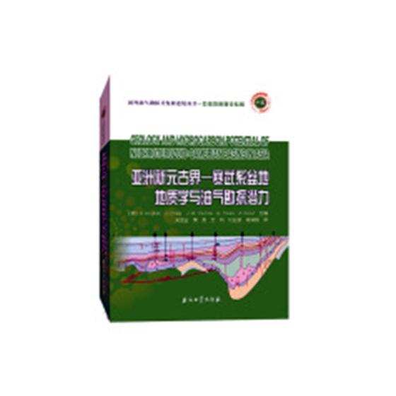 正版包邮 亚洲新元古界－寒武系盆地地质学与油气勘探潜力 书店 地质学书籍 畅想畅销书