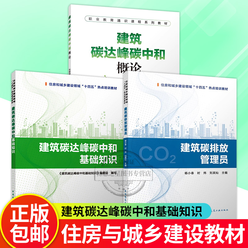 正版包邮 建筑碳达峰碳中和基础知识+建筑碳排放管理员+建筑碳达峰碳中和概论 职业教育通识课程系列教材 中国建筑工业出版社
