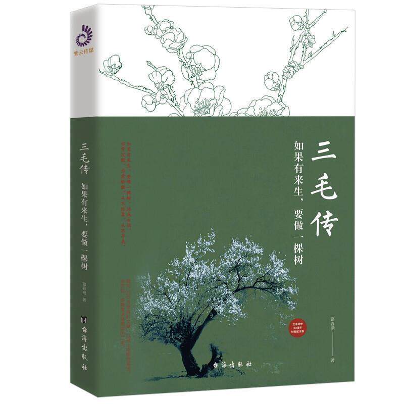 正版包邮 三毛传：如果有来生，要做一棵树 富春艳 书店传记 书籍 畅想畅销书