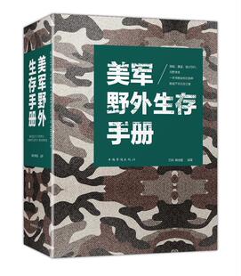 正版美军野外生存手册王阳书店军事书籍 畅想畅销书