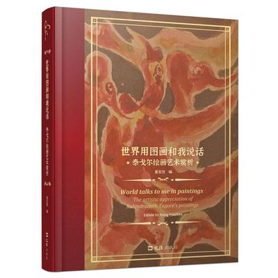 正版世界用图画和我说话:泰戈尔绘画艺术赏析:appreciation of rabindranath tagore's paintings董友忱书店艺术书籍 畅想畅销书