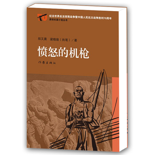 正版包邮 愤怒的机枪 郑又晨 一挺轻机枪 与八路军并肩作战 上演了一出惊心动魄、不屈不挠的复仇大戏 军事小说书籍