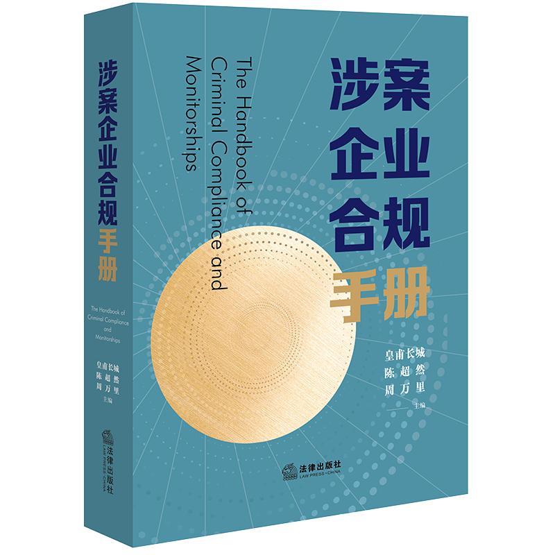 正版涉案企业合规手册皇甫长城书店法律书籍 畅想畅销书