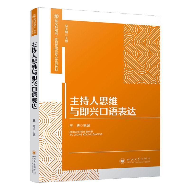 正版主持人思维与即兴口语表达王博书店社会科学书籍 畅想畅销书