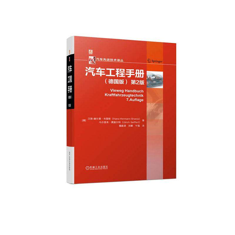 正版汽车工程手册：德国版汉斯_赫尔曼&middot;布雷斯书店交通运输书籍 畅想畅销书