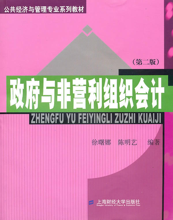 正版包邮 政府与非营利组织会计（版） 徐曙娜 书店 各部门会计书籍 畅想畅销书