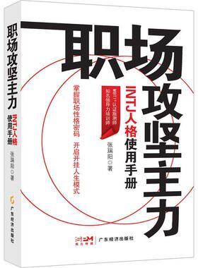 正版职场攻坚主力:INTJ人格使用手册张瑞阳书店管理书籍 畅想畅销书