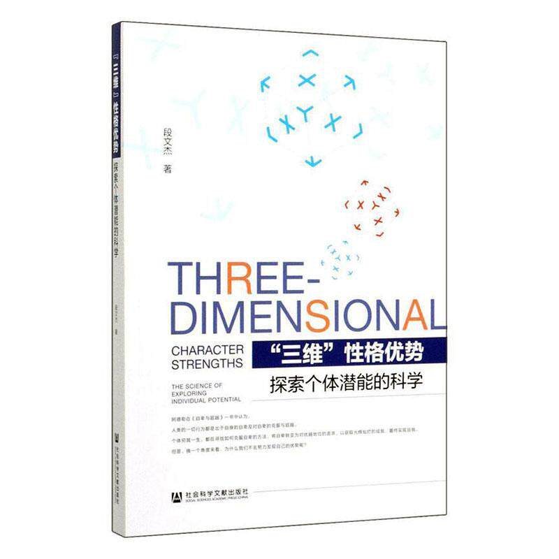 正版包邮 “三维”性格优势:探索个体潜能的科学:the science of exploring individua 段文杰 书店 性格与籍 畅想畅销书