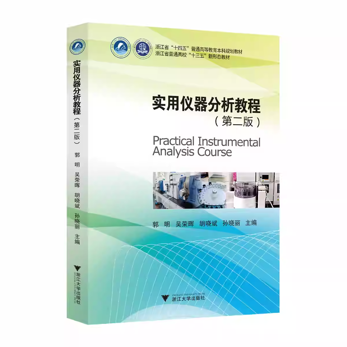 实用仪器分析教程 第二版 第2版 郭明 吴荣晖 浙江省十四五普通高等教育本科规划教材 浙江大学出版社 9787308259163