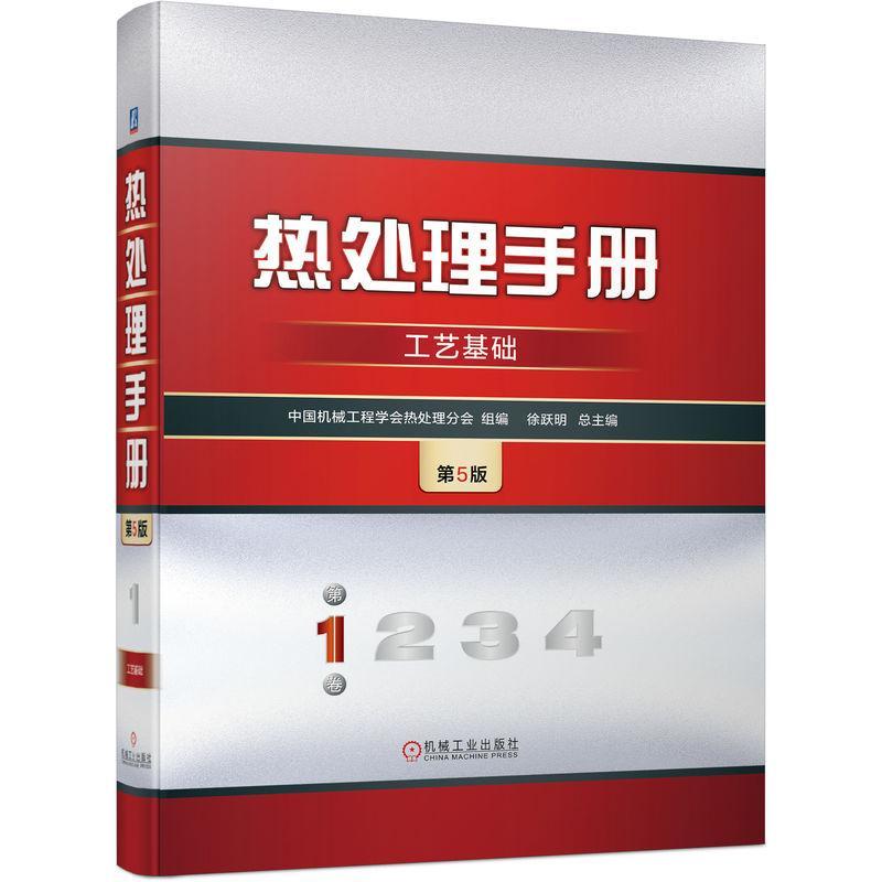 正版热处理手册(第1卷)-工艺基础(第5版)徐跃书店工业技术书籍 畅想畅销书