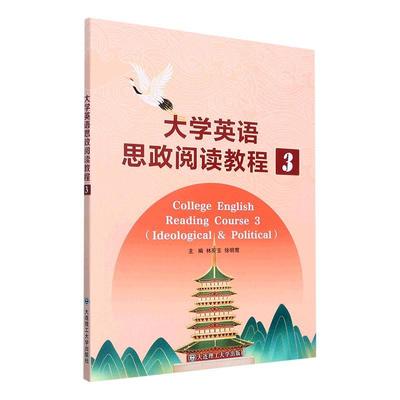 正版大学英语思政阅读教程(3)林英玉书店社会科学书籍 畅想畅销书