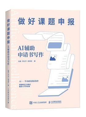 正版 做好课题申报 AI辅助申请书写作 aigc人工智能应用书籍gpt书籍ai辅助写作论文写作课题申报 人民邮电出版社9787115630940