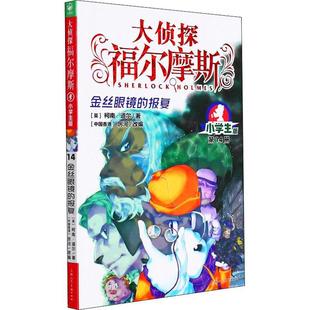 正版大侦探福尔摩斯(第14册金丝眼镜的报复小学生版)柯南·道尔书店儿童读物书籍 畅想畅销书