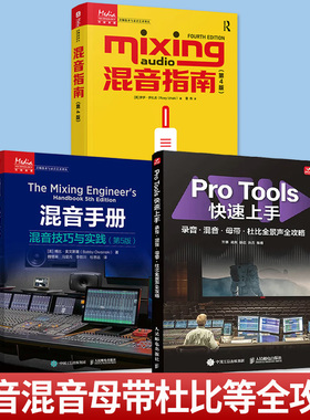 任选3册】混音手册+混音指南+Pro Tools快速上手混音指南录音师制作艺术技巧音乐音频技术与录音书混音制作音乐基础教程书