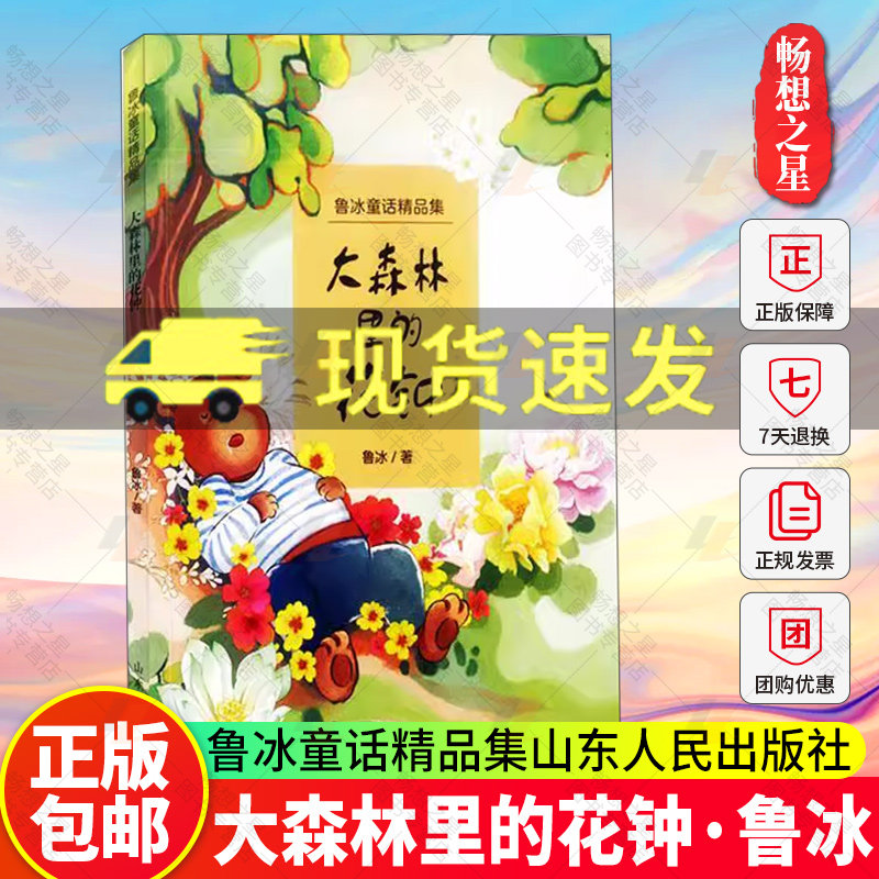 正版包邮 大森林里的花钟 儿童读物书籍 山东人民出版社9787209151399  畅想之星图书专营店图片