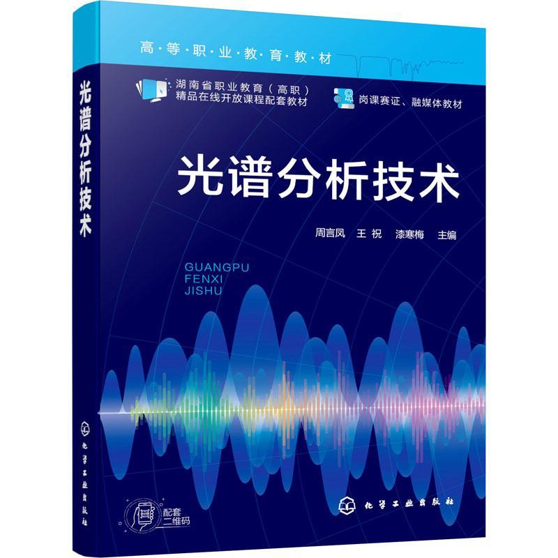 正版光谱分析技术周言凤书店自然科学书籍畅想畅销书