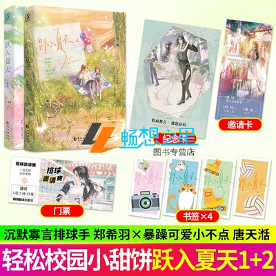 印特签】跃入夏天1+2完结篇  今轲著 原名跳起来亲你 赠邀请卡书签 沉默寡言排球手x暴躁可爱小不点 双女主校园初恋甜文身高差