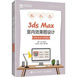 正版3ds Max室内效果图设计(项目式全彩微课版)叶红书店建筑书籍畅想畅销书