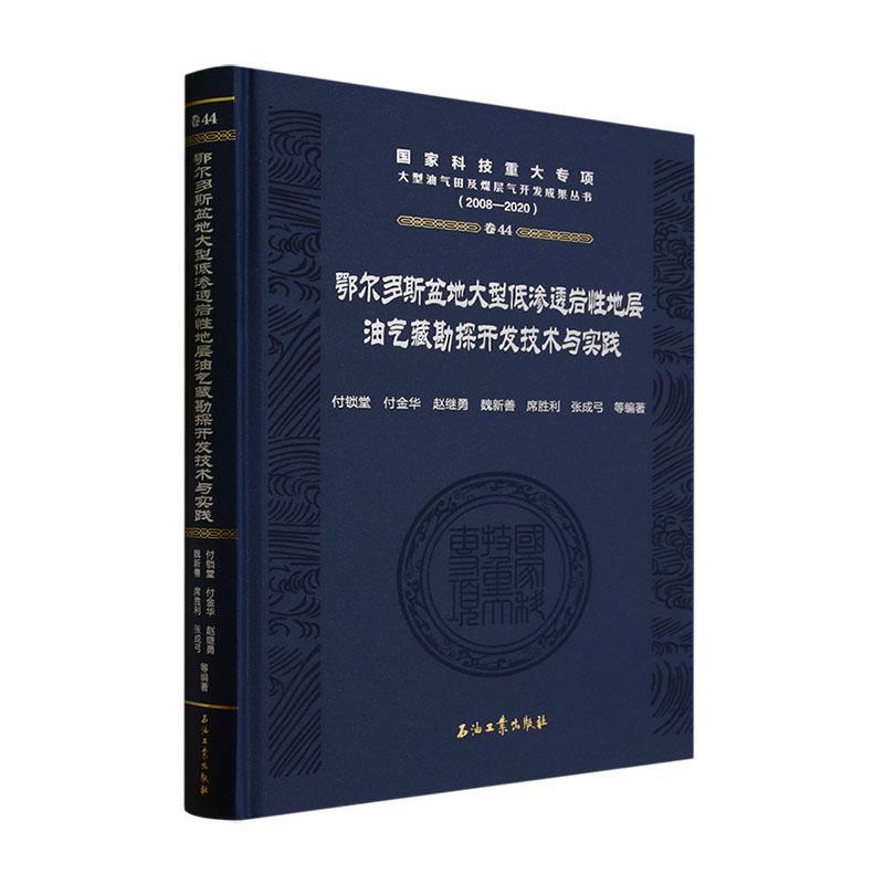 鄂尔多斯盆地大型低渗透岩地层油气藏勘探开发技术与实践(2008-2020)(精)付锁堂等自然科学书籍