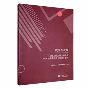 正版成果与成效:上海立信会计金融学院2019年教学(管理)案例上海立信会计金融学院书店经济书籍 畅想畅销书