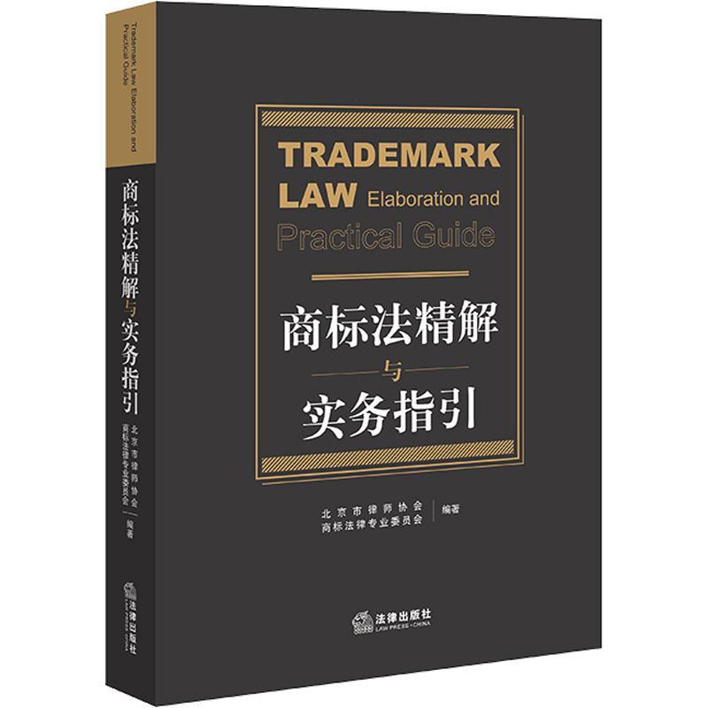 正版商标法精解与实务指引北京市律师协会书店法律书籍 畅想畅销书