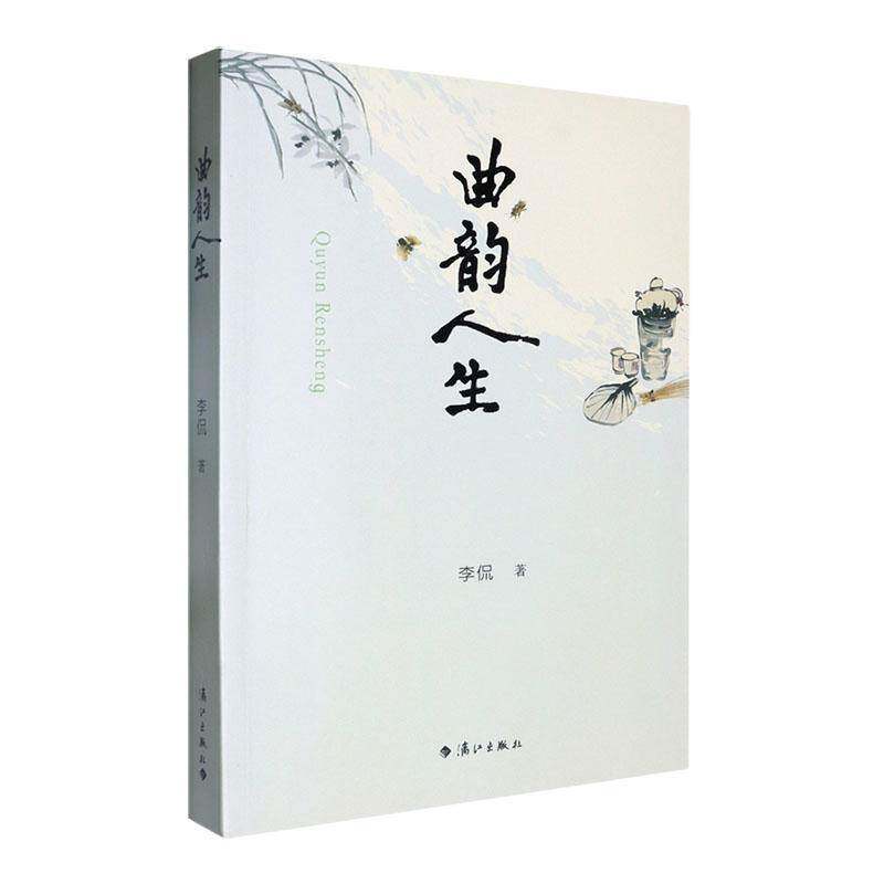 正版曲韵人生李侃书店文学书籍 畅想畅销书