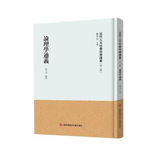 正版论理学通义(精)熊月之书店社会科学书籍 畅想畅销书
