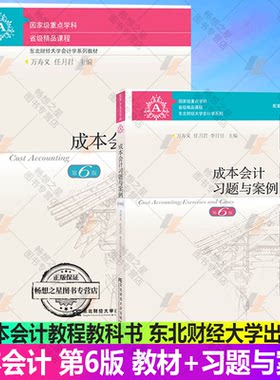 成本会计第6版教材+习题与案例
