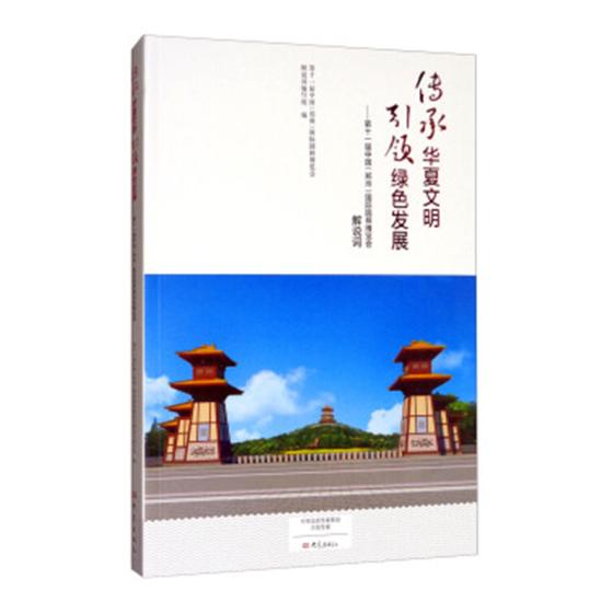 正版包邮 传承华夏文明 绿色发展:第 第十一届中国国际园林博览会解说