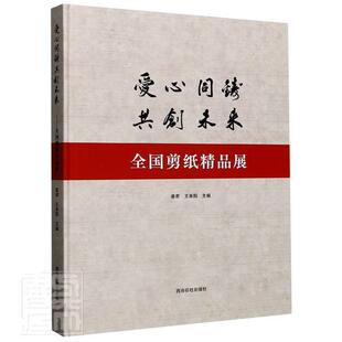 书店艺术 正版 包邮 爱心同铸·共创未来：全国剪纸精品展 畅想畅销书 书籍