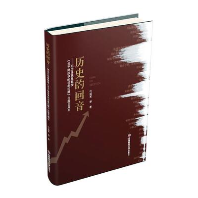 正版包邮 历史的回音：纪念许廷星教授《关于财政学的对象问题》出版60周年 许廷星等 书店 国家财政制度与书籍 畅想畅销书