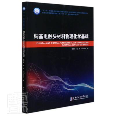 正版铜基电触头材料物理化学基础/材料科学研究与工程技术系列图书邵文柱甄良伊万诺夫·维克多书店工业技术书籍 畅想畅销书