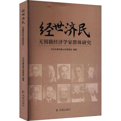 正版经世济民:无锡籍经济学家群体研究中共无锡市惠山区委党校书店传记书籍 畅想畅销书