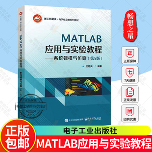 第5版 第五版 社 MATLAB应用与实验教程 9787121508394 电子工业出版 系统建模与仿真 电子信息类系列教材书籍 2025新书 贺超英
