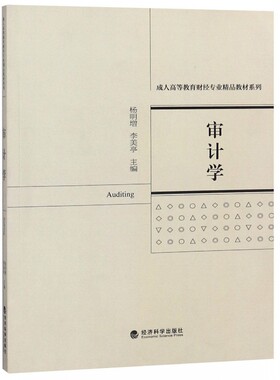 正版包邮 审计学 杨明增 详细讲解了主要业务循环的审计程序，突出了审计的实践性和可操作性 经济管理 书籍