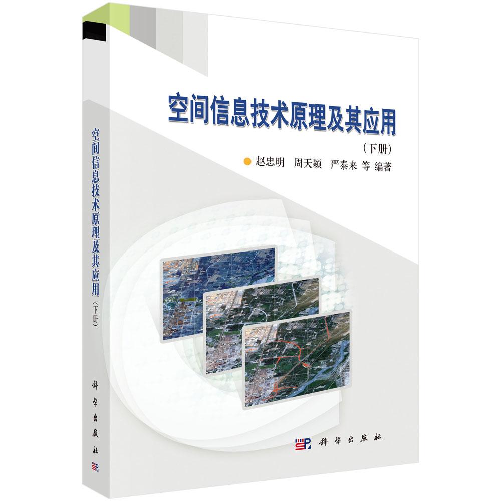 正版包邮 空间信息技术原理及其应用-(下册) 赵忠明 书店 测绘学书籍 畅想畅销书